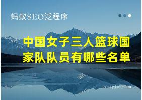 中国女子三人篮球国家队队员有哪些名单