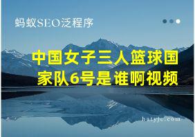 中国女子三人篮球国家队6号是谁啊视频