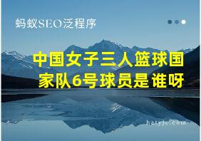 中国女子三人篮球国家队6号球员是谁呀