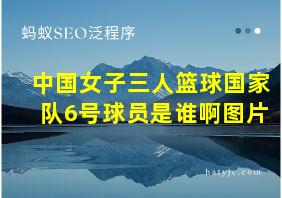 中国女子三人篮球国家队6号球员是谁啊图片