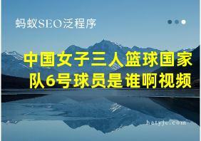 中国女子三人篮球国家队6号球员是谁啊视频