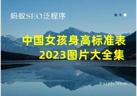 中国女孩身高标准表2023图片大全集