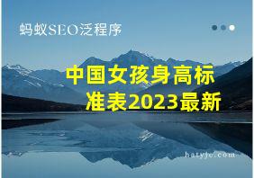 中国女孩身高标准表2023最新