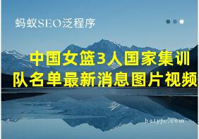 中国女篮3人国家集训队名单最新消息图片视频