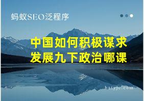 中国如何积极谋求发展九下政治哪课