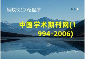 中国学术期刊网(1994-2006)