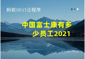 中国富士康有多少员工2021