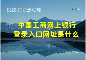 中国工商网上银行登录入口网址是什么