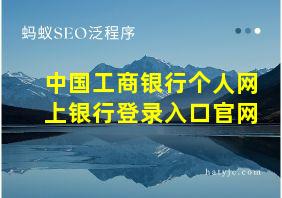 中国工商银行个人网上银行登录入口官网