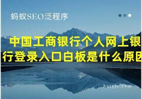 中国工商银行个人网上银行登录入口白板是什么原因