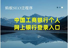 中国工商银行个人网上银行登录入口