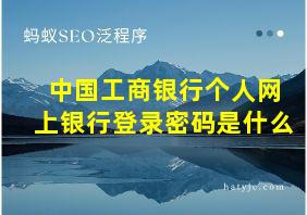 中国工商银行个人网上银行登录密码是什么