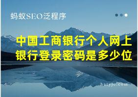 中国工商银行个人网上银行登录密码是多少位