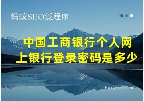 中国工商银行个人网上银行登录密码是多少