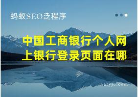 中国工商银行个人网上银行登录页面在哪