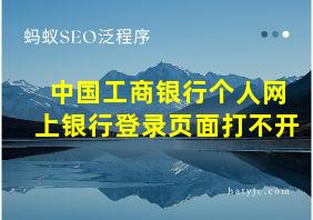 中国工商银行个人网上银行登录页面打不开