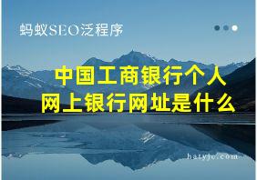 中国工商银行个人网上银行网址是什么