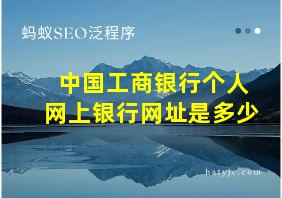 中国工商银行个人网上银行网址是多少