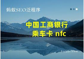 中国工商银行乘车卡 nfc