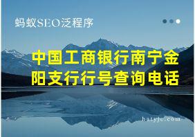 中国工商银行南宁金阳支行行号查询电话