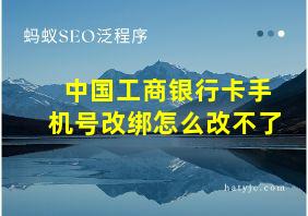 中国工商银行卡手机号改绑怎么改不了