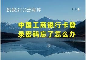 中国工商银行卡登录密码忘了怎么办