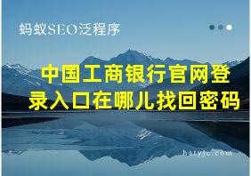 中国工商银行官网登录入口在哪儿找回密码