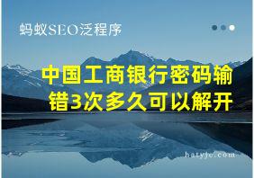 中国工商银行密码输错3次多久可以解开