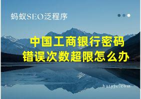 中国工商银行密码错误次数超限怎么办