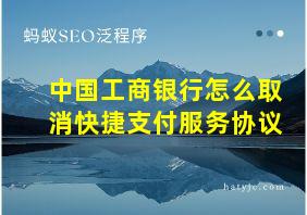 中国工商银行怎么取消快捷支付服务协议