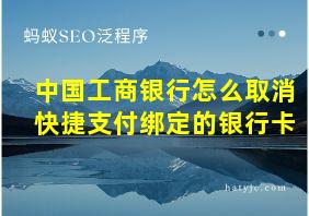 中国工商银行怎么取消快捷支付绑定的银行卡