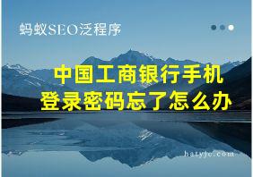 中国工商银行手机登录密码忘了怎么办