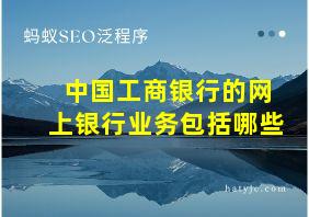 中国工商银行的网上银行业务包括哪些