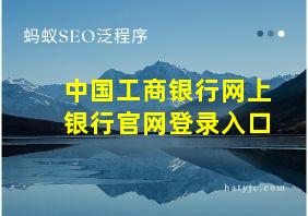 中国工商银行网上银行官网登录入口