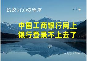 中国工商银行网上银行登录不上去了