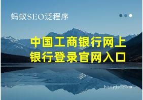 中国工商银行网上银行登录官网入口