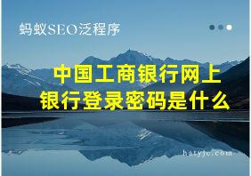 中国工商银行网上银行登录密码是什么