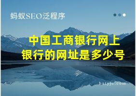 中国工商银行网上银行的网址是多少号