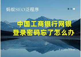 中国工商银行网银登录密码忘了怎么办