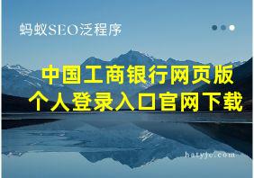 中国工商银行网页版个人登录入口官网下载