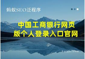 中国工商银行网页版个人登录入口官网