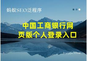 中国工商银行网页版个人登录入口