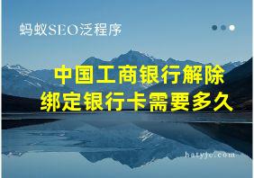 中国工商银行解除绑定银行卡需要多久