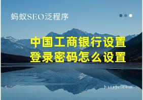 中国工商银行设置登录密码怎么设置