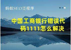 中国工商银行错误代码1111怎么解决