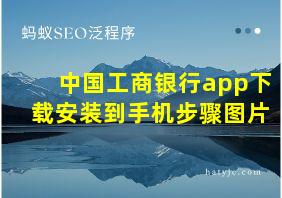 中国工商银行app下载安装到手机步骤图片