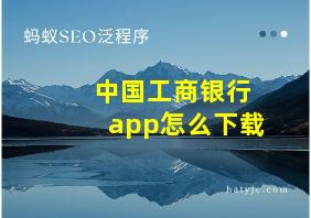 中国工商银行app怎么下载