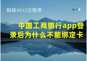 中国工商银行app登录后为什么不能绑定卡