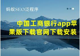 中国工商银行app苹果版下载官网下载安装