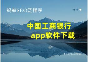 中国工商银行app软件下载